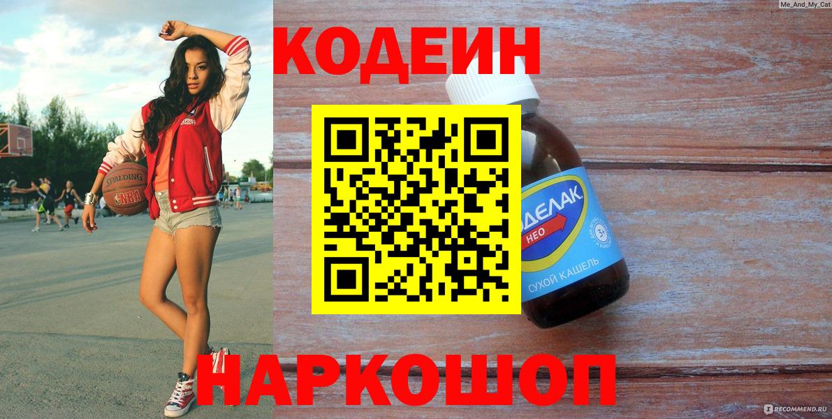 Кодеиновый сироп Lean Purple Drank Волжск