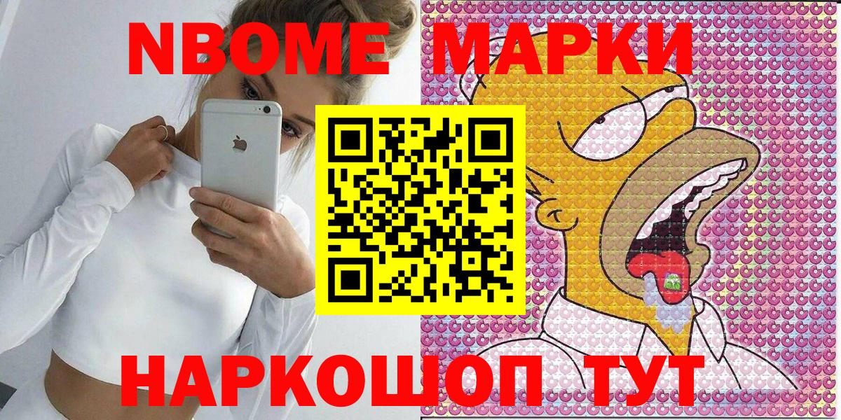 Марки NBOMe 1,8мг Волжск